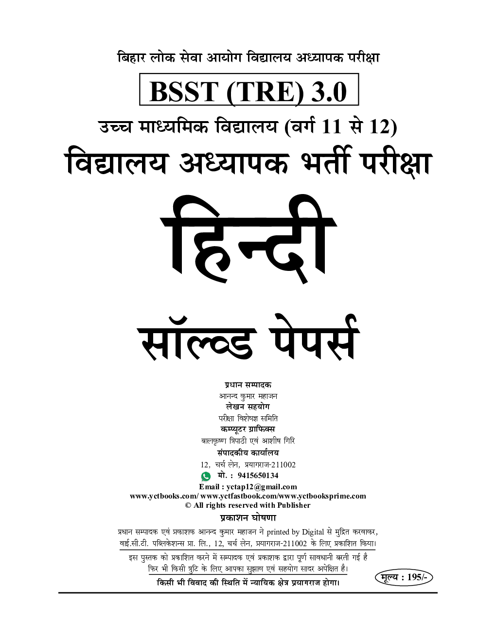 BPSC TRE XI-XII हिंदी एवं सामान्य अध्धयन साल्व्ड पेपर प्रैक्टिस पेपर 2024-25 - Page 2