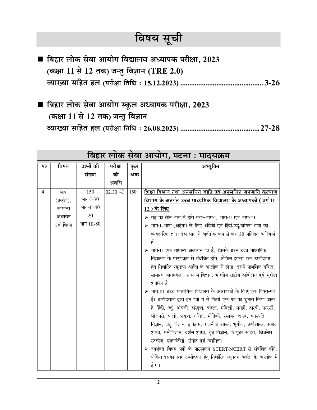 BPSC TRE XI-XII जंतु विज्ञानं एवं सामान्य अध्धयन साल्व्ड पेपर प्रैक्टिस पेपर 2024-25 - Page 3