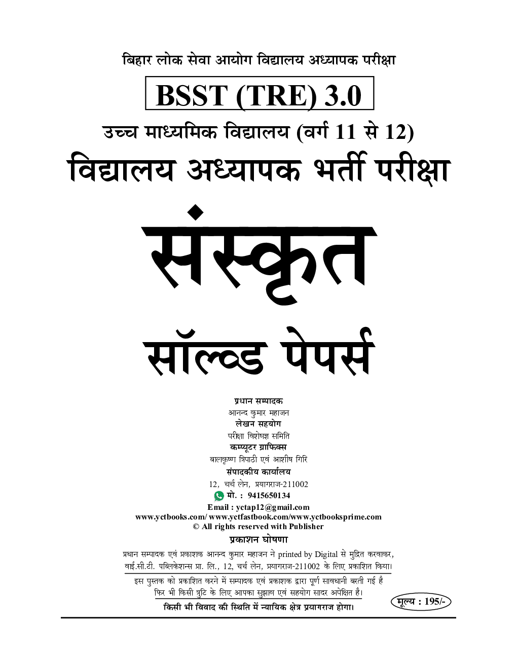 BPSC TRE XI-XII संस्कृत एवं सामान्य अध्धयन साल्व्ड पेपर 2024-25  - Page 2