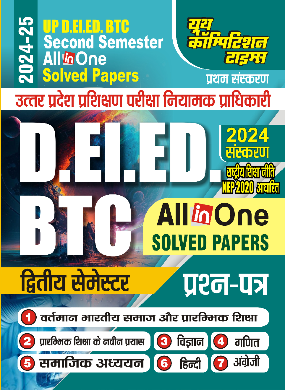 D.EL.ED/BTC All in One प्रश्नपत्र 2024-25 - Page 1