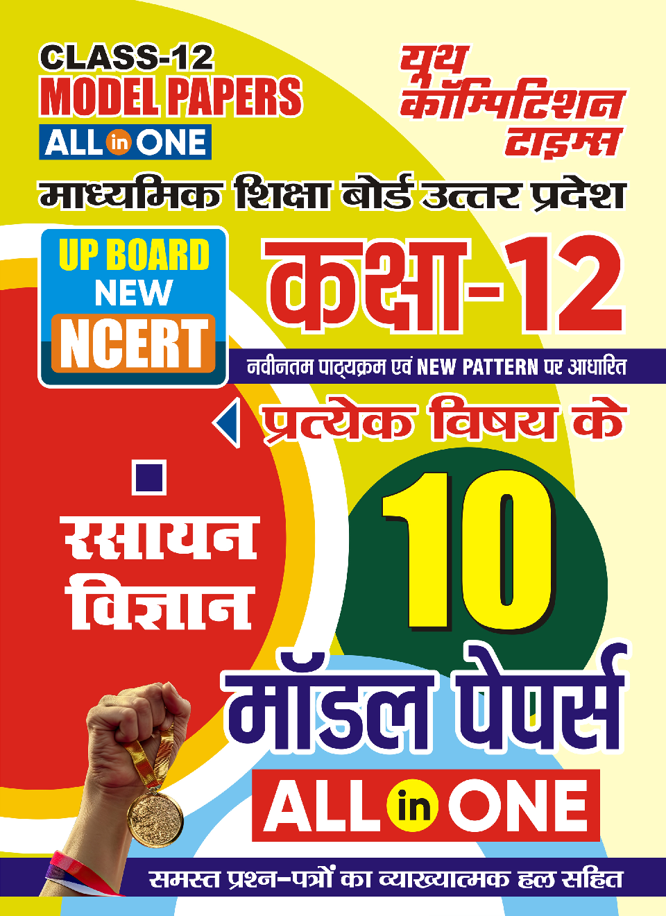 UP Board Class-12 All in One रसायन विज्ञानं मॉडल पेपर्स  2024-25 - Page 1