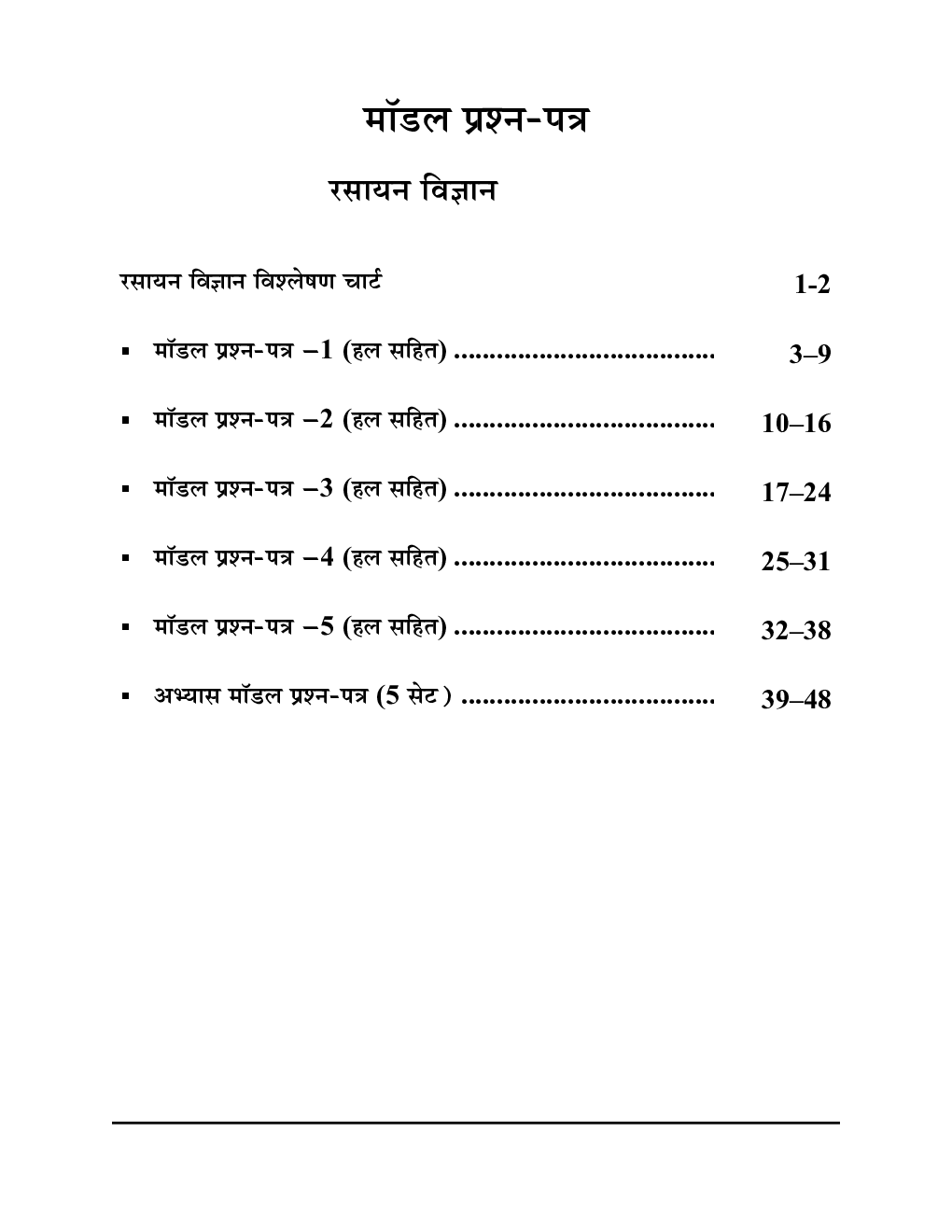 UP Board Class-12 All in One रसायन विज्ञानं मॉडल पेपर्स  2024-25 - Page 3