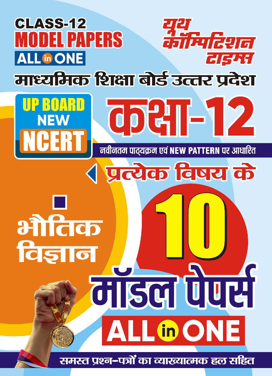 UP Board Class-12 All in One भौतिक मॉडल पेपर्स  2024-25 - Page 1