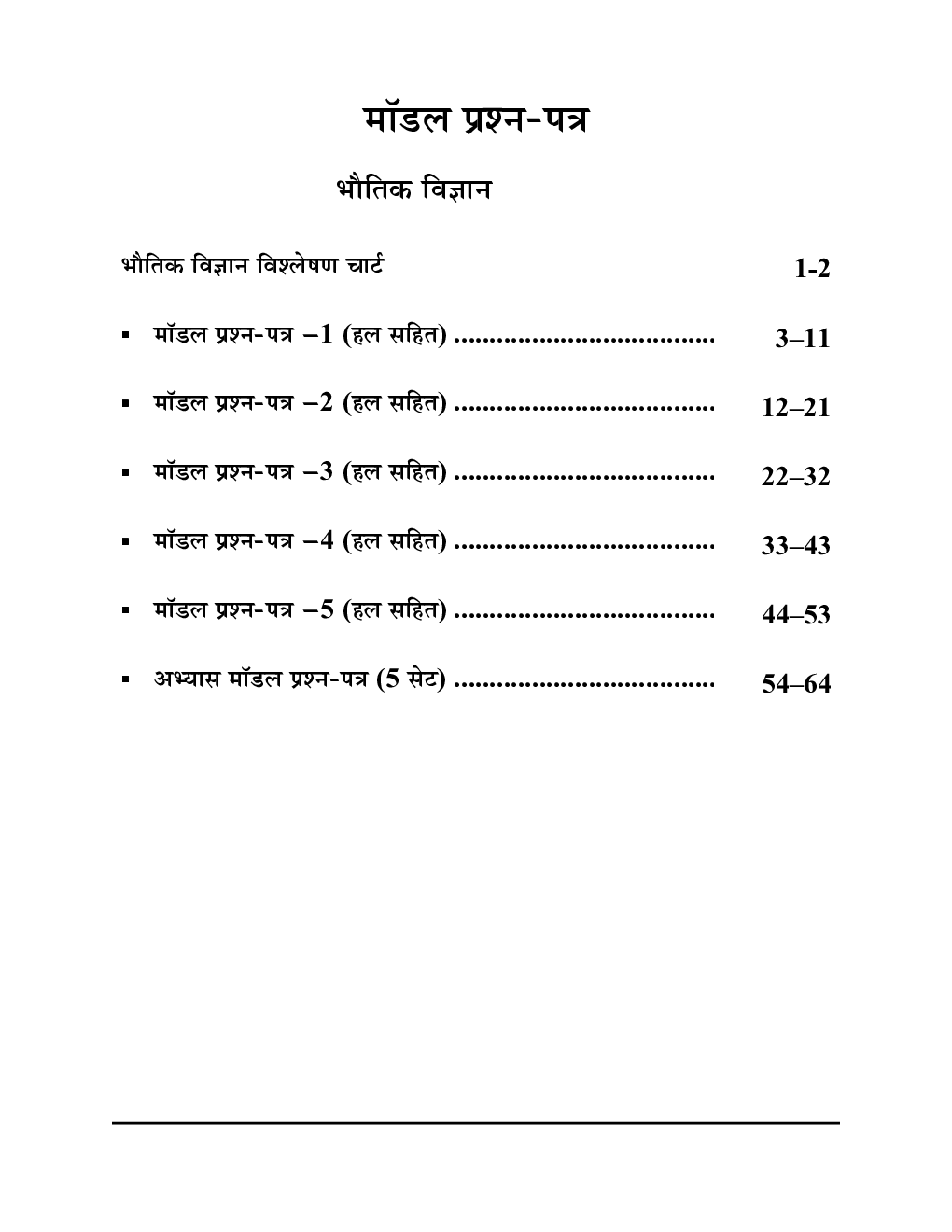 UP Board Class-12 All in One भौतिक मॉडल पेपर्स  2024-25 - Page 3