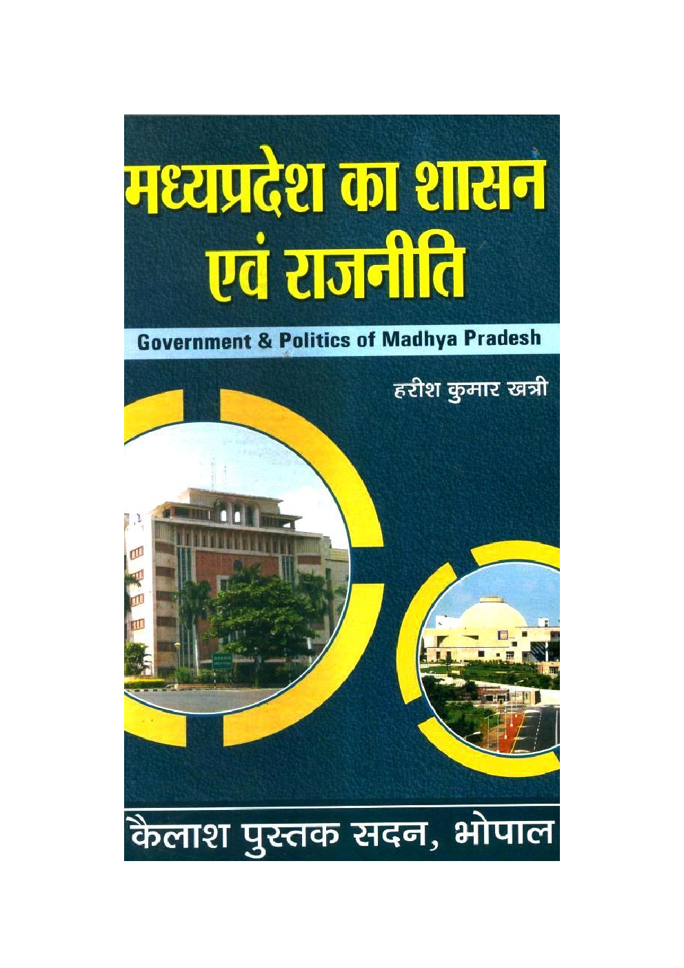 मध्य प्रदेश का शासन एवं राजनीति - Page 1