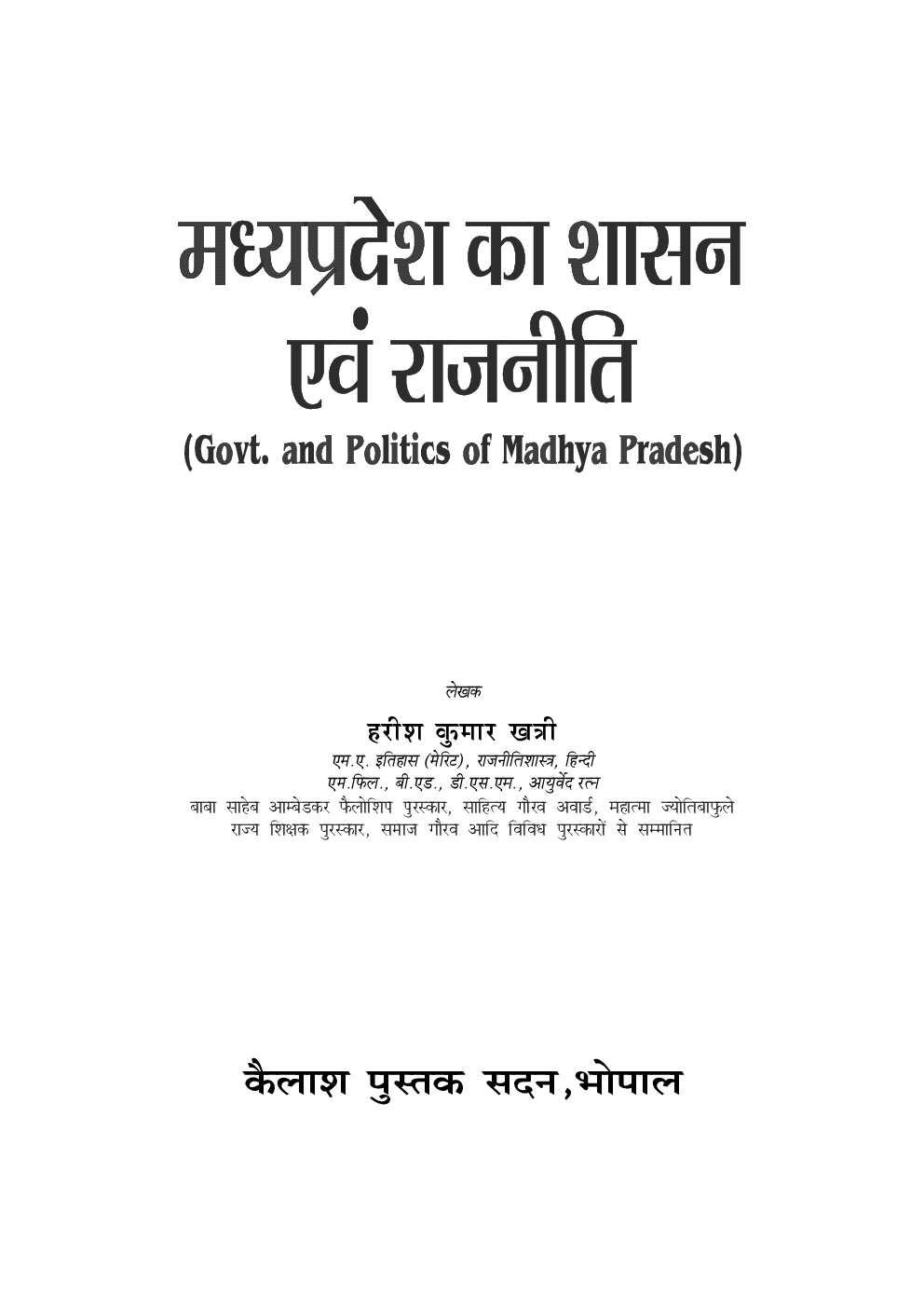 मध्य प्रदेश का शासन एवं राजनीति - Page 2