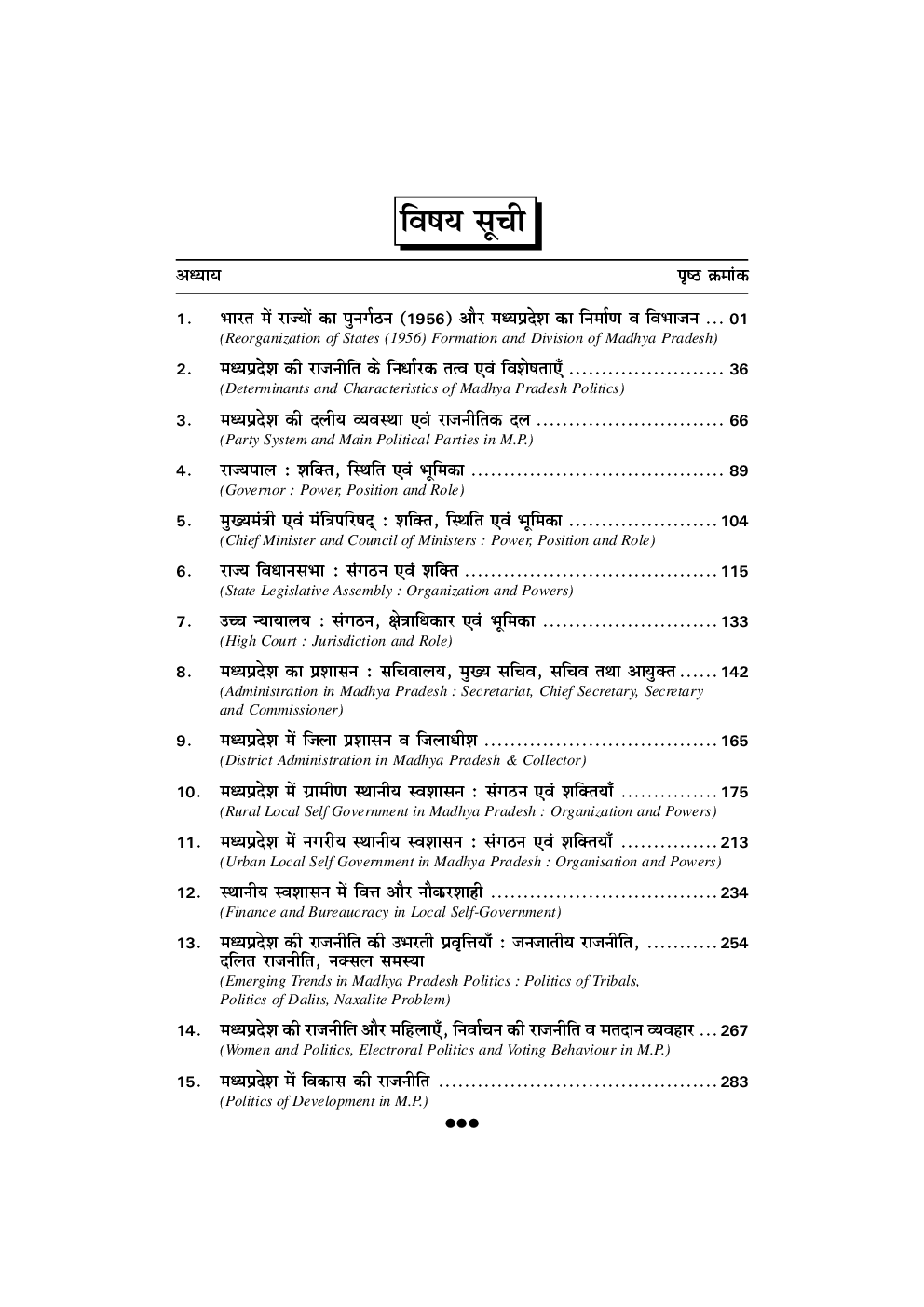 मध्य प्रदेश का शासन एवं राजनीति - Page 5