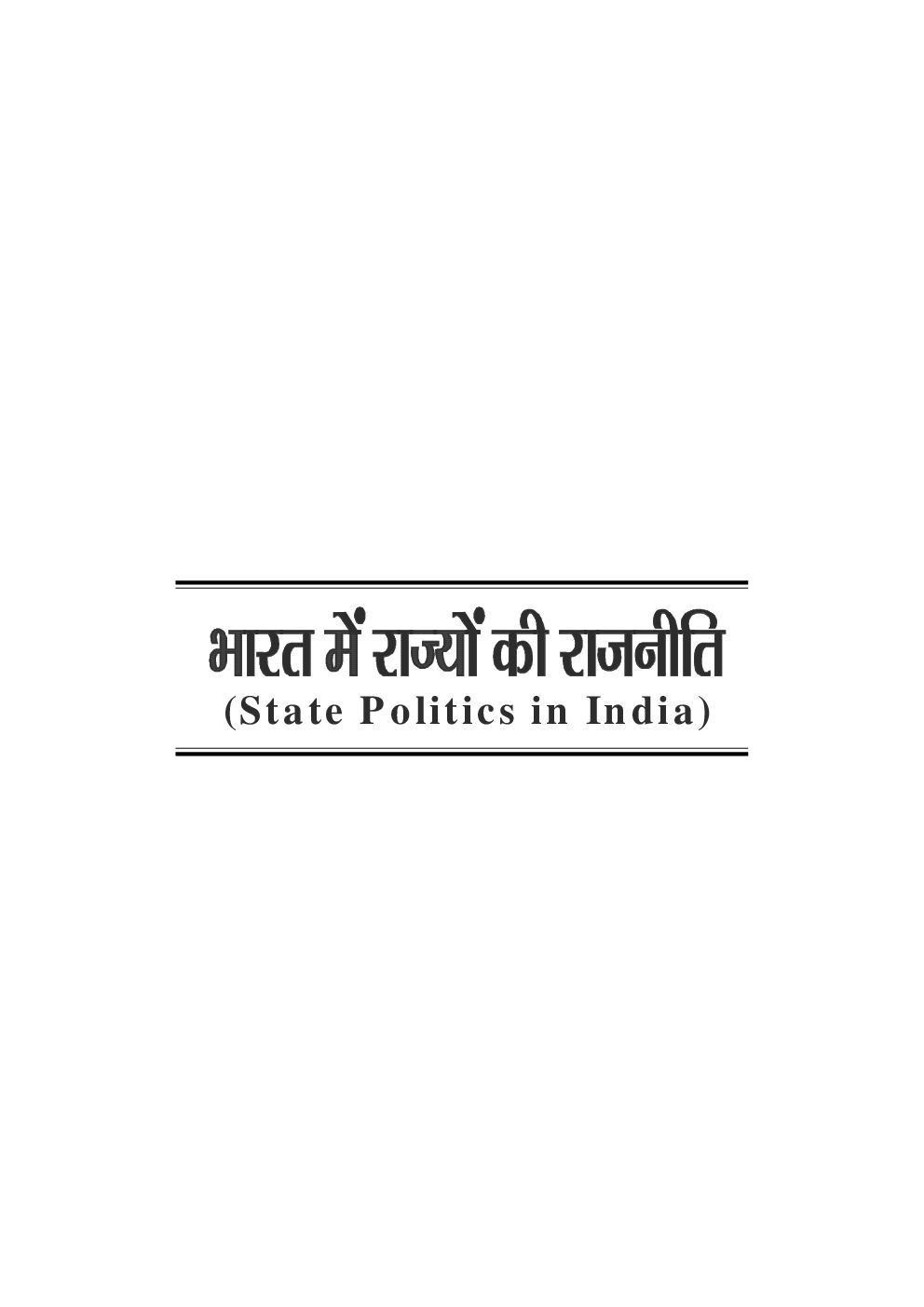 भारत में राज्यो की राजनीति - Page 5