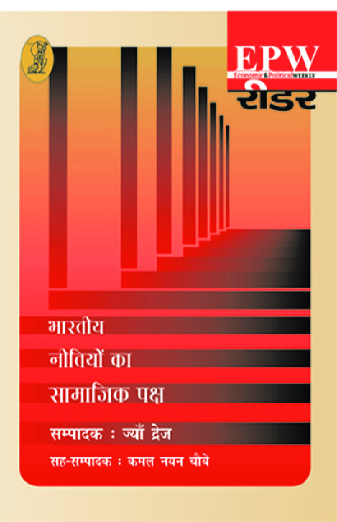 भारतीय नीतियों का सामाजिक पक्ष - Page 1