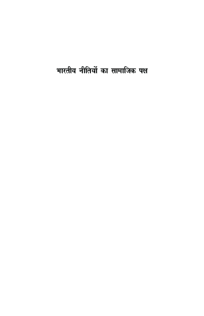भारतीय नीतियों का सामाजिक पक्ष - Page 2