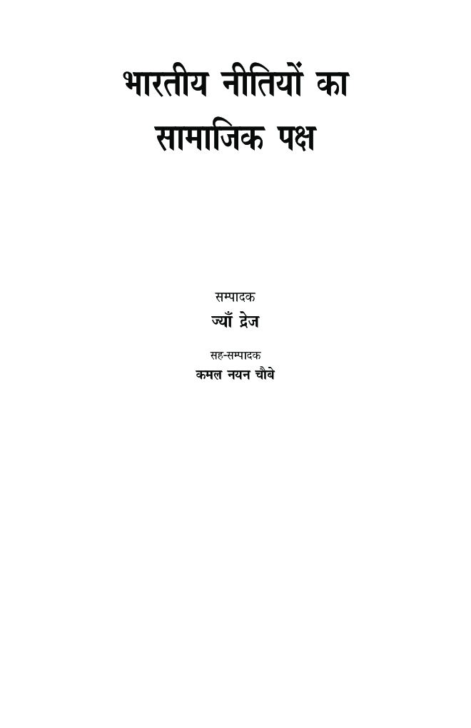 भारतीय नीतियों का सामाजिक पक्ष - Page 4